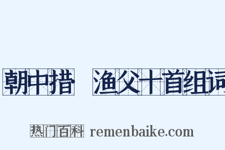 朝中措·渔父十首组词是什么意思的图片